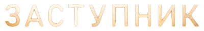 Заступник
