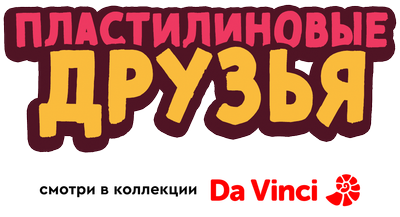 Пластилиновые друзья