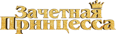Зачетная принцесса