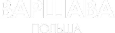 Варшава, Польша