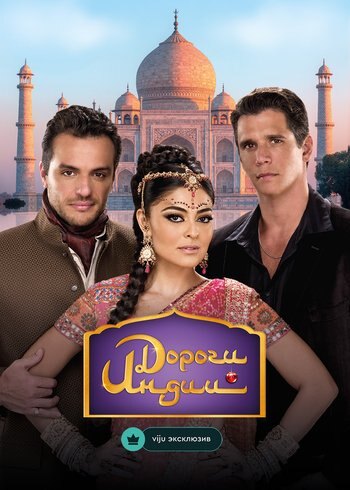 Сериал Дороги Индии 2009
