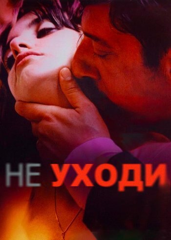 Фильм Не уходи 2004