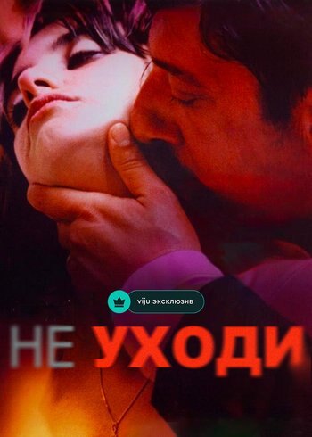 Фильм Не уходи 2004