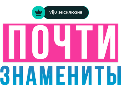 Почти знамениты