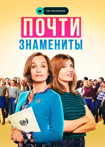 Фильм Почти знамениты 2019