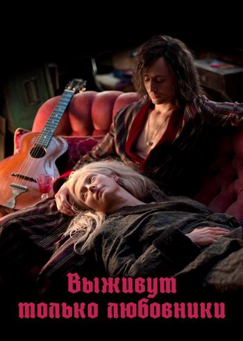 Movie Only Lovers Left Alive 2013