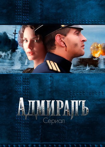 Сериал Адмиралъ 2009