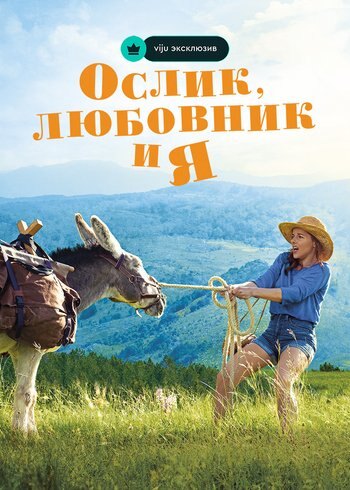 Фильм Ослик, любовник и я 2020