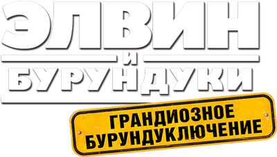 Элвин и бурундуки: Грандиозное бурундуключение