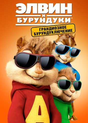Фильм Элвин и бурундуки: Грандиозное бурундуключение 2015