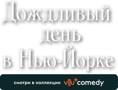 Дождливый день в Нью-Йорке
