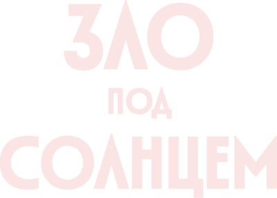 Зло под солнцем