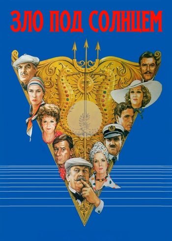 Фильм Зло под солнцем 1981