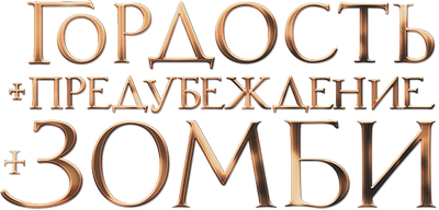 Гордость и предубеждение и зомби