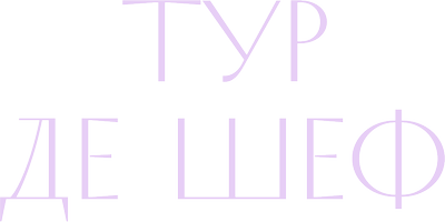 Тур де шеф