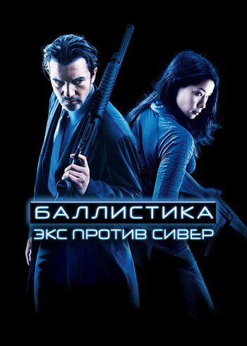 Фильм Баллистика: Экс против Сивер 2002