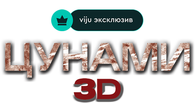 Цунами 3D
