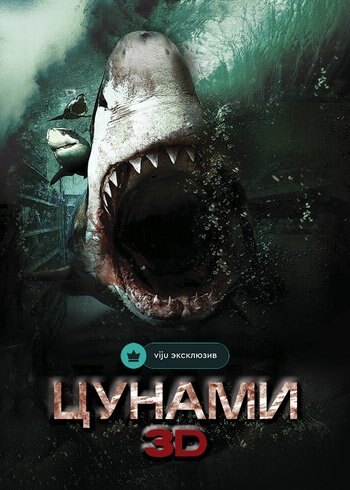 Фильм Цунами 3D 2011