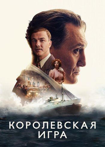 Фильм Королевская игра 2021
