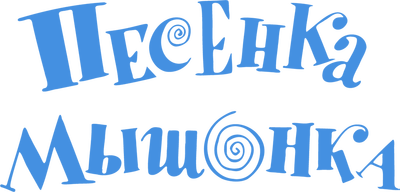 Песенка мышонка