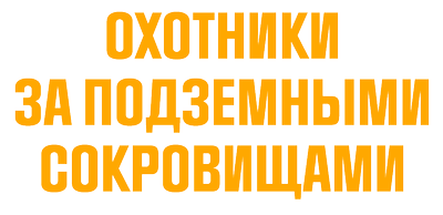 Охотники за подземными сокровищами