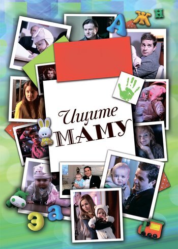 Фильм Ищите маму 2012