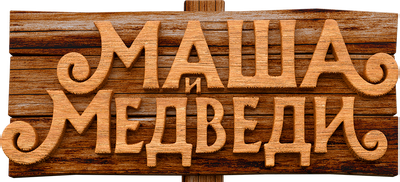Маша и Медведи
