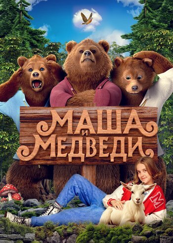 Фильм Маша и Медведи 2025