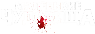 Маленькие чудовища