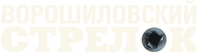 Ворошиловский стрелок