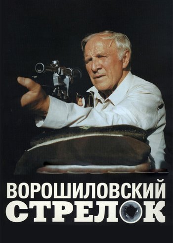 Фильм Ворошиловский стрелок 1999