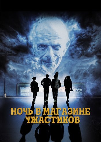 Фильм Ночь в магазине ужастиков 2022