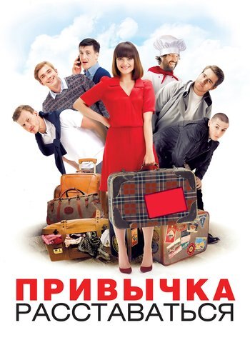 Фильм Привычка расставаться 2013
