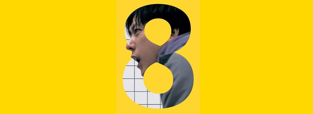 Постер фильма Выход 8
