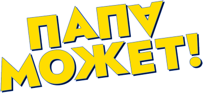 Папа может