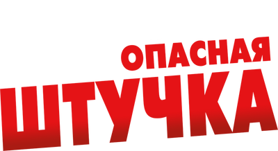 Очень опасная штучка