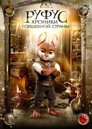 Фильм Руфус: Хроники волшебной страны 2020