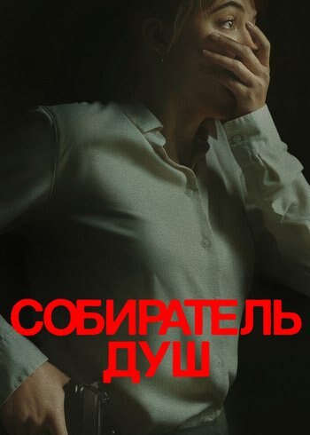 Фильм Собиратель душ 2023