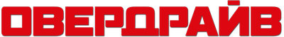 Овердрайв