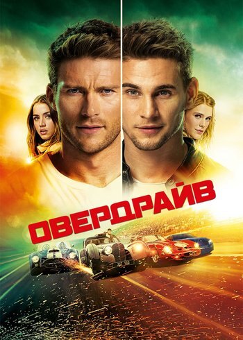 Фильм Овердрайв 2017