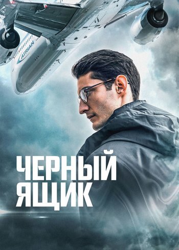 Movie Black Box 2020