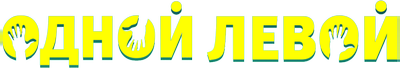 Одной левой