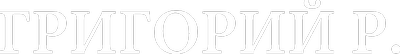 Григорий Р.