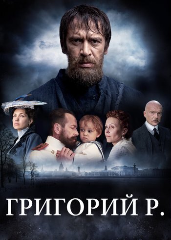 Сериал Григорий Р. 2014
