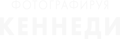 Фотографируя Кеннеди