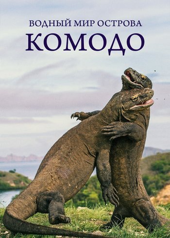 Сериал Водный мир острова Комодо 2021