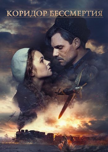 Фильм Коридор бессмертия 2019