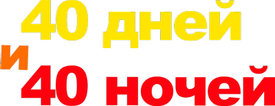 40 дней и 40 ночей