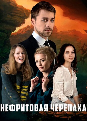 Сериал Нефритовая черепаха 2020