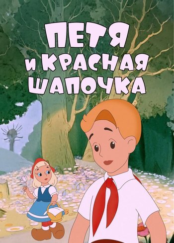 Movie Petia and Little Red Riding Hood 1958